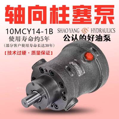 邵阳维克液压SY-10MCY-14-1B轴向柱塞泵25SCY 液压系统63YCY原厂