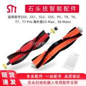 T7系列配件滚刷 S5系列P5 石头扫地机器人主刷适用S50