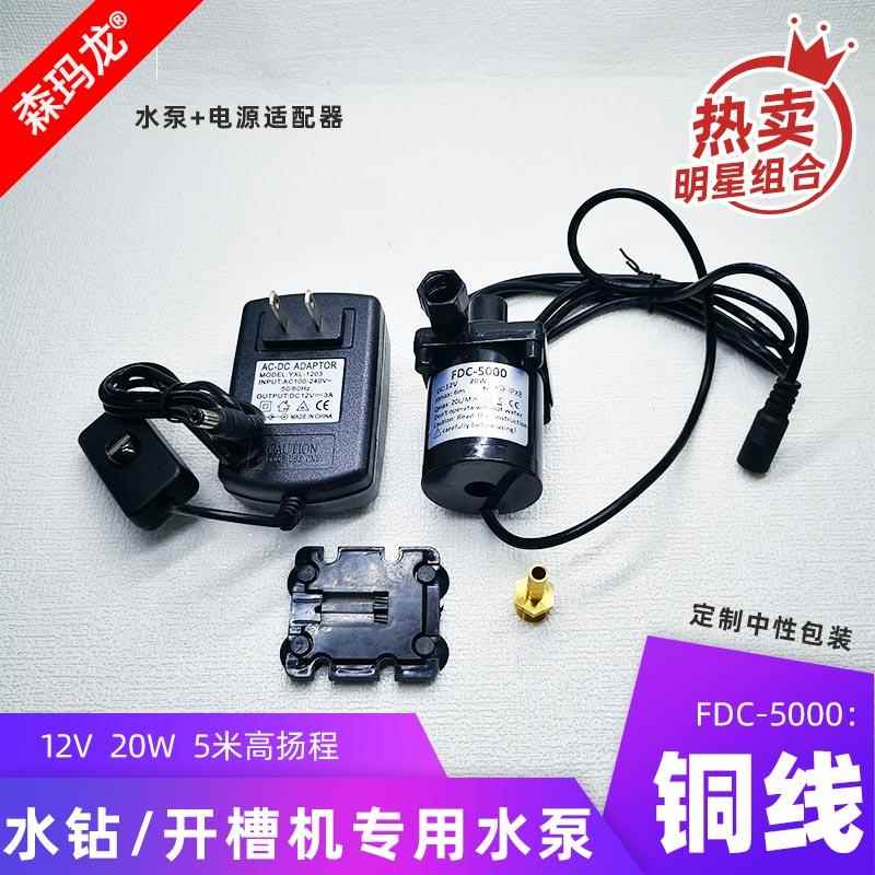 铜线森玛龙DFC5000直流微型潜水泵12v水钻开孔机开槽机切割机包邮