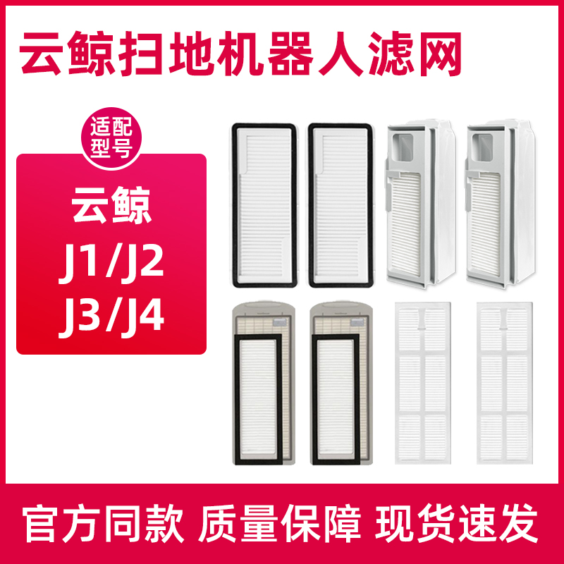 适用于云鲸滤网配件J1/J2扫地机器人J3/J4滤芯小白鲸边刷抹布尘袋