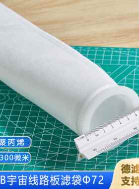 PP过滤袋10um耐酸碱72mmPCB宇宙线 线路蚀刻机显影机镀锡水洗棉袋