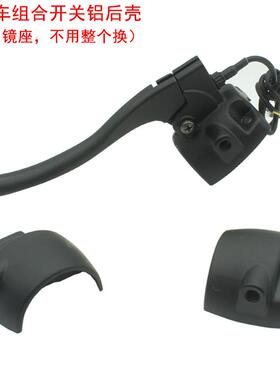 电动车组合开关铝合金后盖 适用于小龟 009深远A7A8手把开关镜座