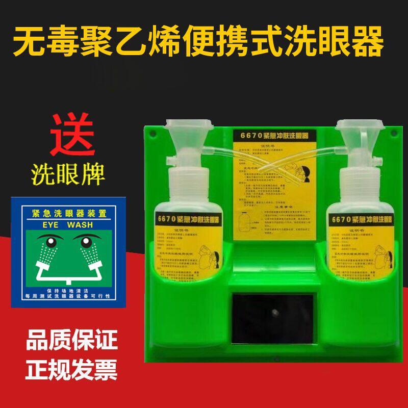 6670验厂紧急冲肤洗眼器塑料双瓶实验室壁挂便携洗眼器便携式简易