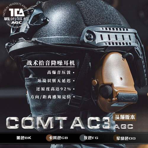 TCA C3头箍版战术拾音降噪耳机AGC算法户外射击听力保护听声辨位