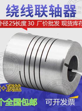 铝合金弹性绕线联轴器打印机D25L30编码器5 6 6.35 8 10 12 14mm