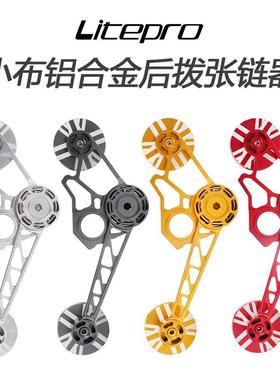 litepro小布张链器CNC铝合金后拨稳链器适合2/6速用撑链器压链器