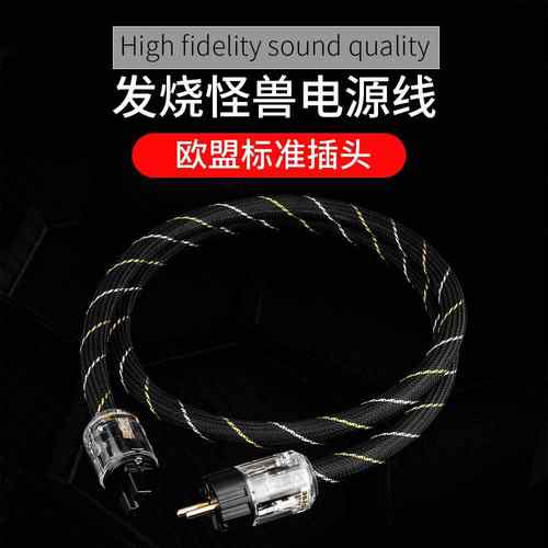 美国怪兽400纯铜欧标/美标发烧级电源线CD机胆机功放电源连接线