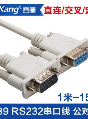 saikang 9针串口线rs232线com线db9延长连接线直连交叉线1/15米