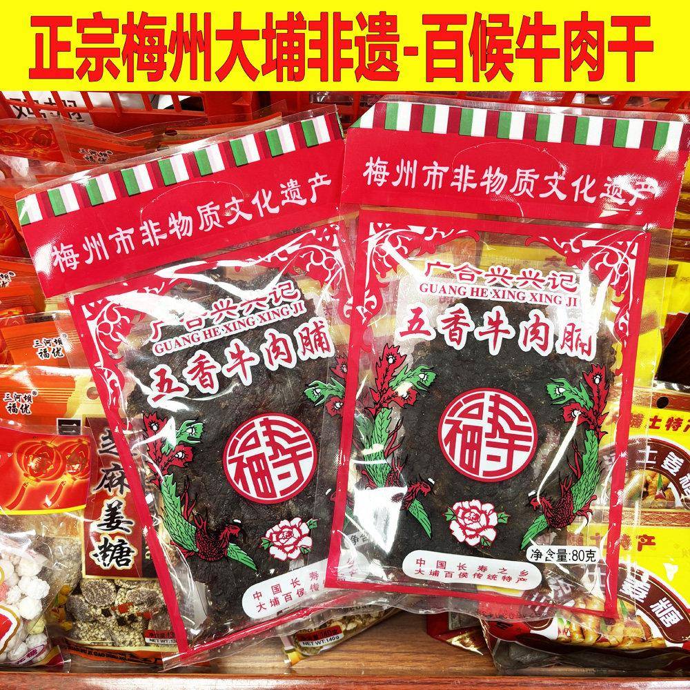 大埔牛肉干广合兴记百侯牛肉干广东梅州老广的味道杨振兴五香