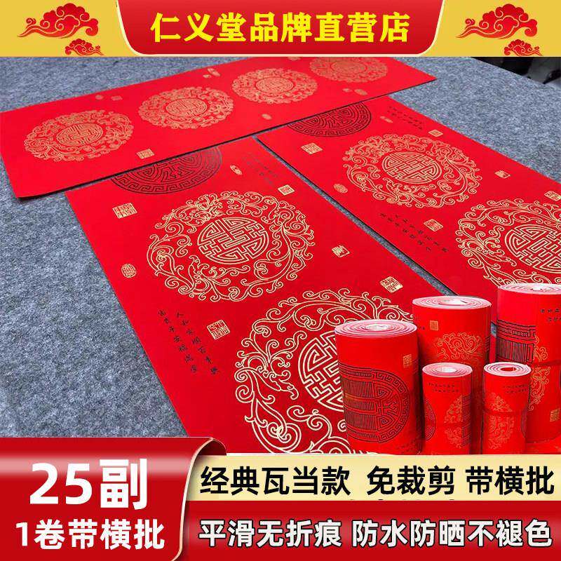 仁义堂珠江春联25副卷装无折痕传统瓦当不褪色铜版纸空白手写对联