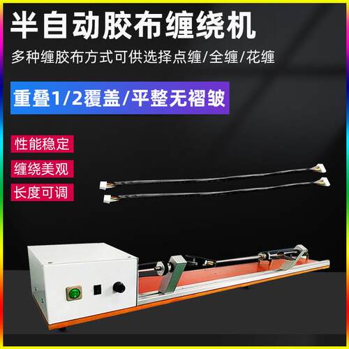 半自动胶布缠绕机汽车线束全缠胶布机胶带绕包胶布醋酸连缠胶带机