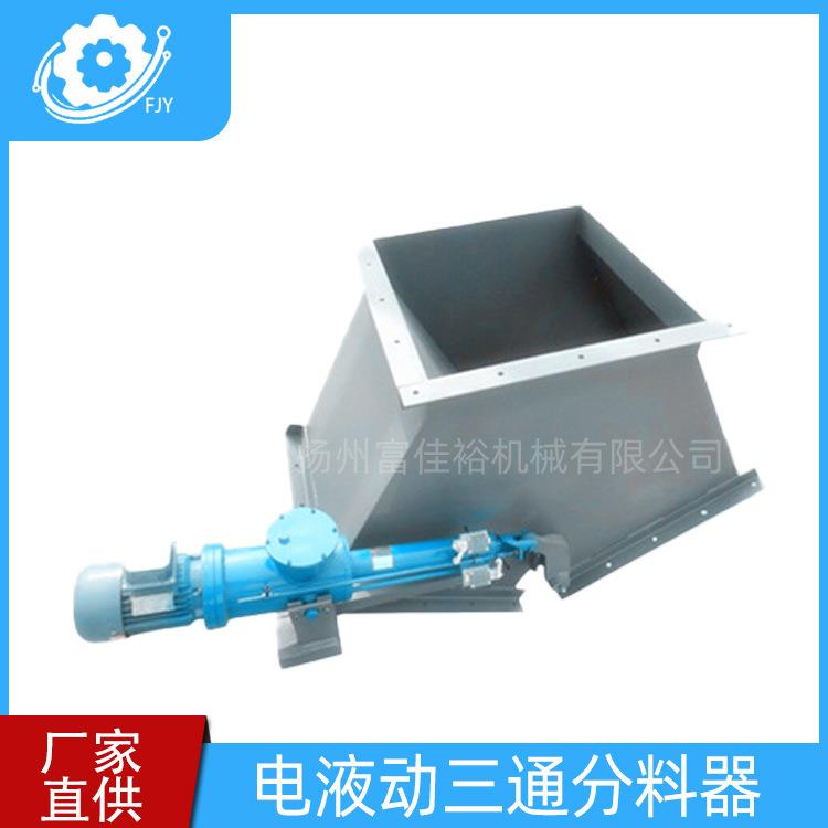 厂家供应电液动三通分料器电动分料器三通卸料器三通卸灰阀可定