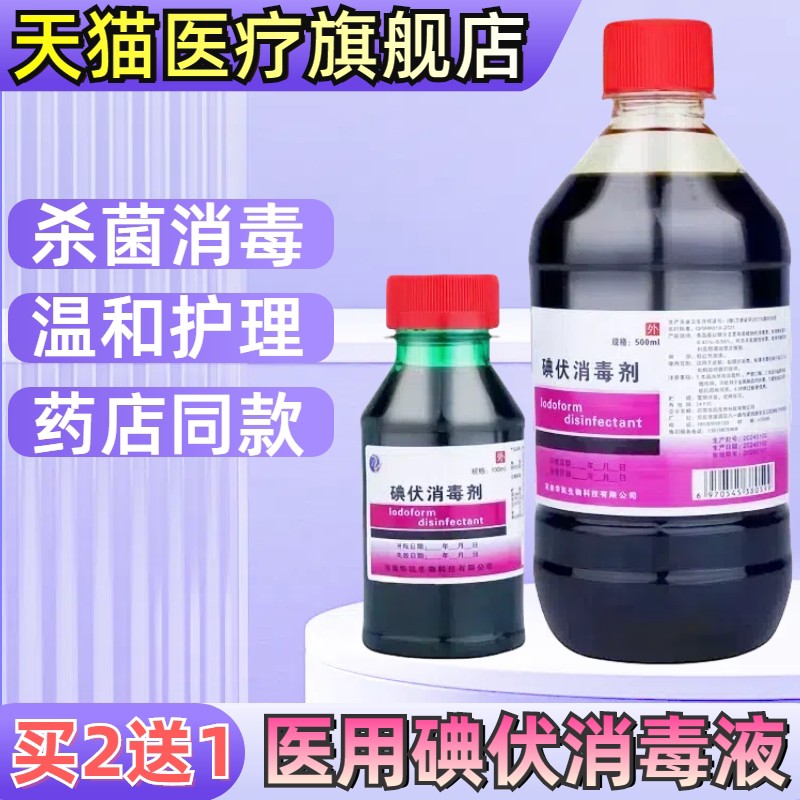 医碘伏消毒液外伤用皮肤伤口去祛屑痘痘新生儿碘酒泡脚龟头杀菌正