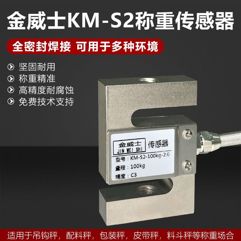 金威士KM-S2称重传感器拉力传感器50KG-5T搅拌站配料高精度传感器