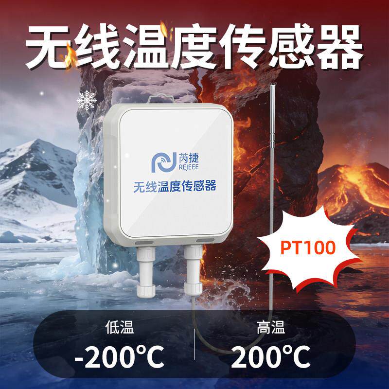 芮捷无线PT100温度传感器200度超高低温带存储电池太阳能手机告警
