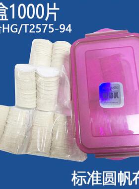 标准圆帆布片原棉布圆片202号帆布渗透性渗水性测试HG/T2575-94