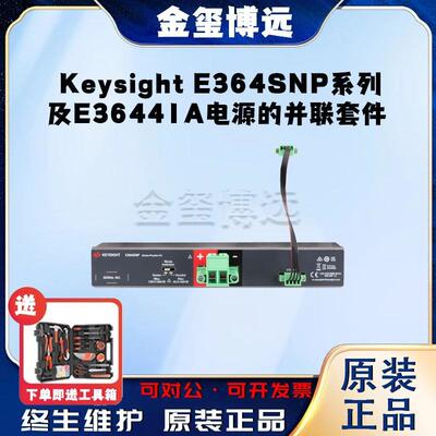 是德KeysightE364SNP系列及E36441A电源的并联套件