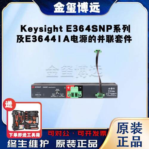 是德KeysightE364SNP系列及E36441A电源的并联套件