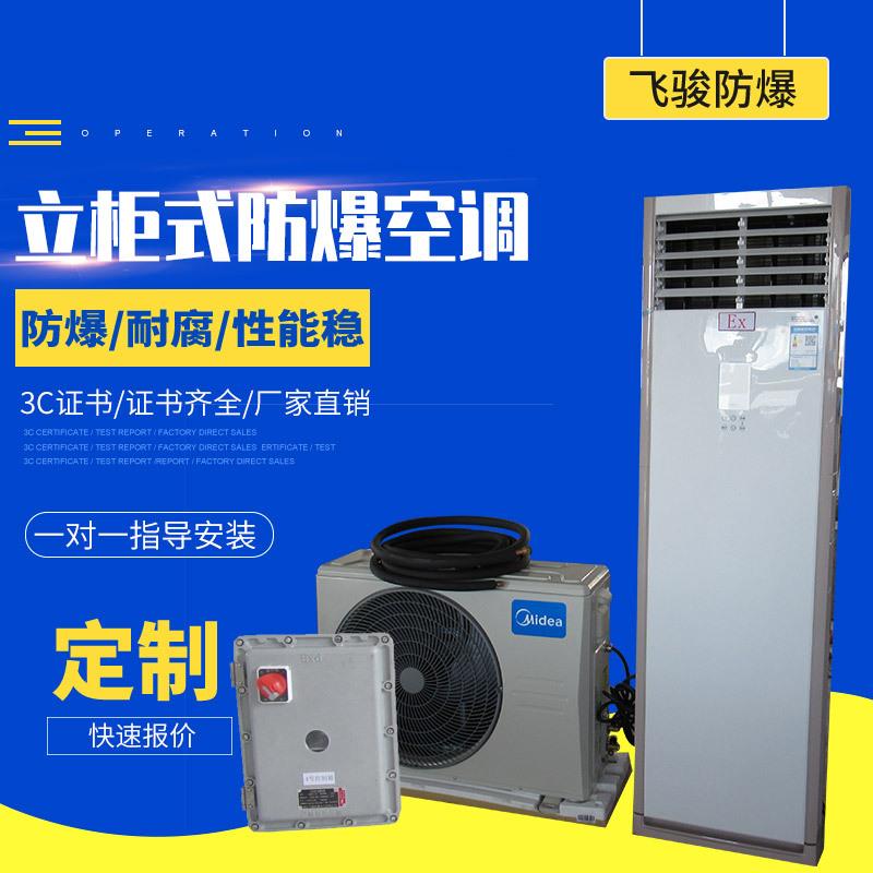 立柜式防爆空调 化工实验室弹药库 1P 2P 3P 5P变频冷暖工业空调