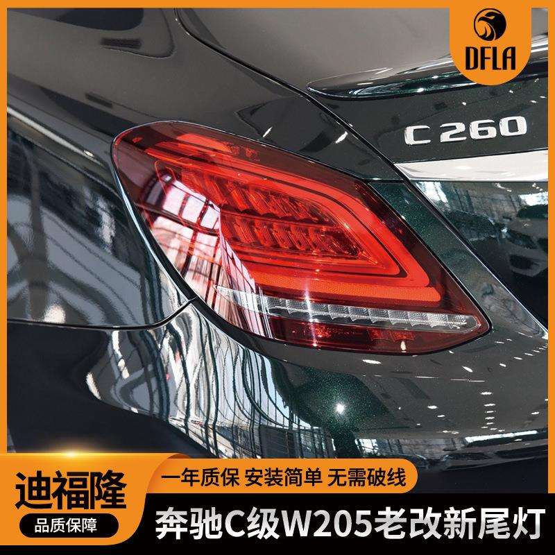 适用于奔驰C级W205老改新汽车尾灯改装流光转向灯W205改装led尾灯