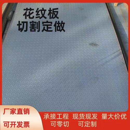加厚花纹铁板零切定制花纹钢板折弯Q235防滑楼梯铁板车厢底板加工