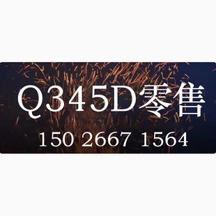 Q345D零售圆棒 Q345D零售现货 Q345D零售圆钢 Q345D零售钢材