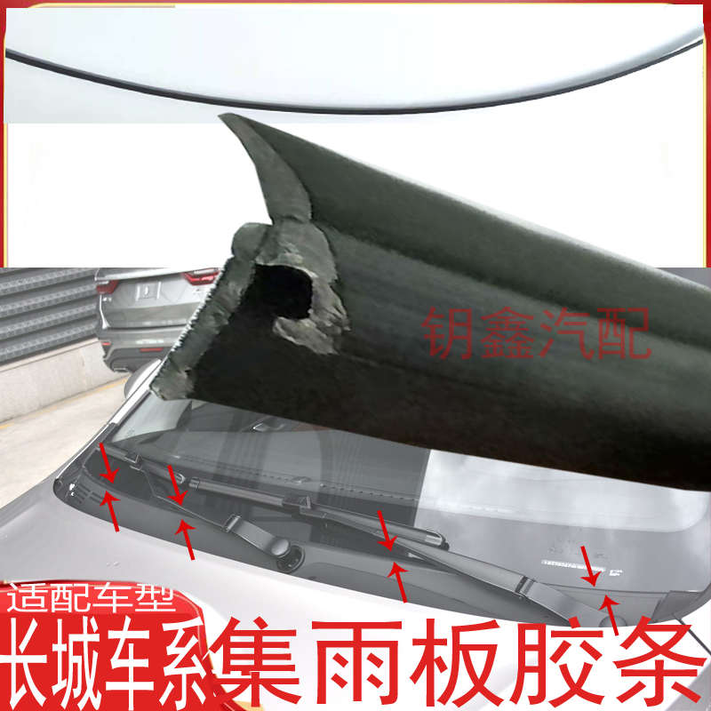 适配长城哈佛H2H3H5前挡风玻璃盖板密封条雨刮下饰条导流板防水条