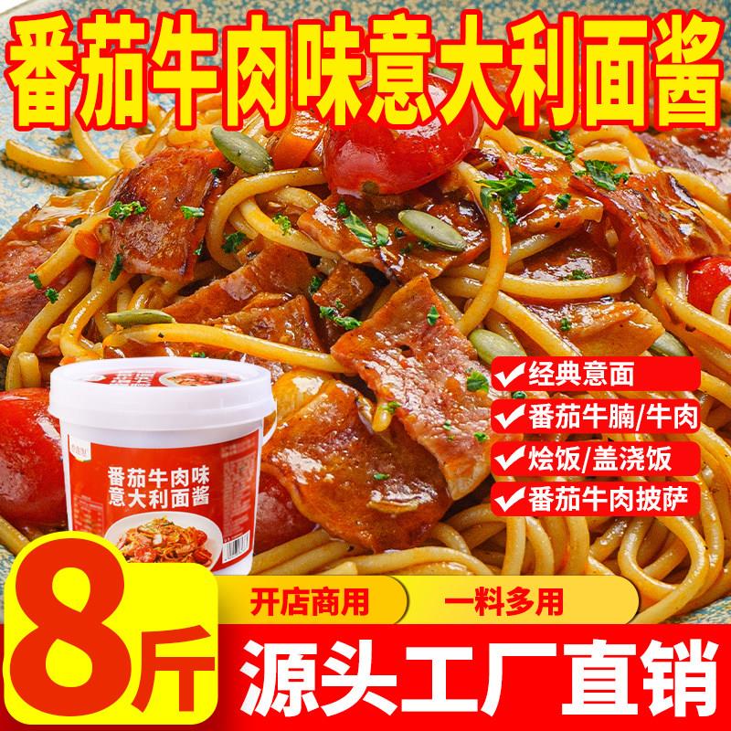 番茄肉酱意面番茄牛肉味意大利面酱西餐厅意面酱披萨酱黑胡椒意面