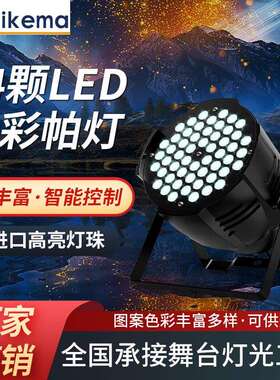 54颗3W全彩帕灯舞台灯光氛围灯led婚庆面光灯舞蹈室七彩染色灯