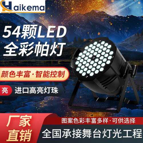 54颗3W全彩帕灯舞台灯光氛围灯led婚庆面光灯舞蹈室七彩染色灯