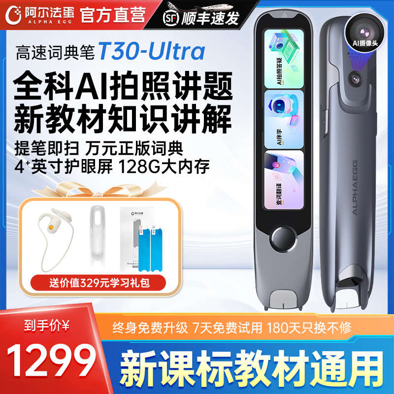 阿尔法蛋词典笔T30Ultra点读笔英语翻译笔拍照搜题全科学习扫描笔