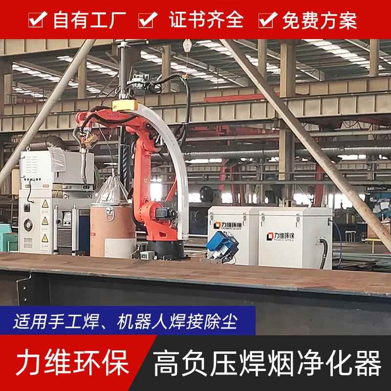 山东厂家定制高负压焊烟净化器 机器人焊接配套 高负压焊烟净化器