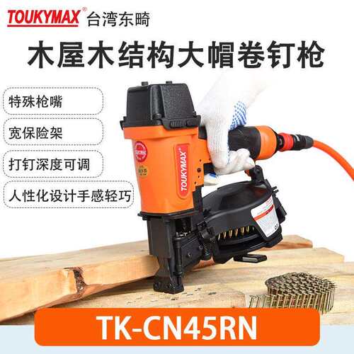Toukymax东畸TK-CN45RN大帽卷钉枪木结构木屋沥青瓦油毡帽卷钉枪