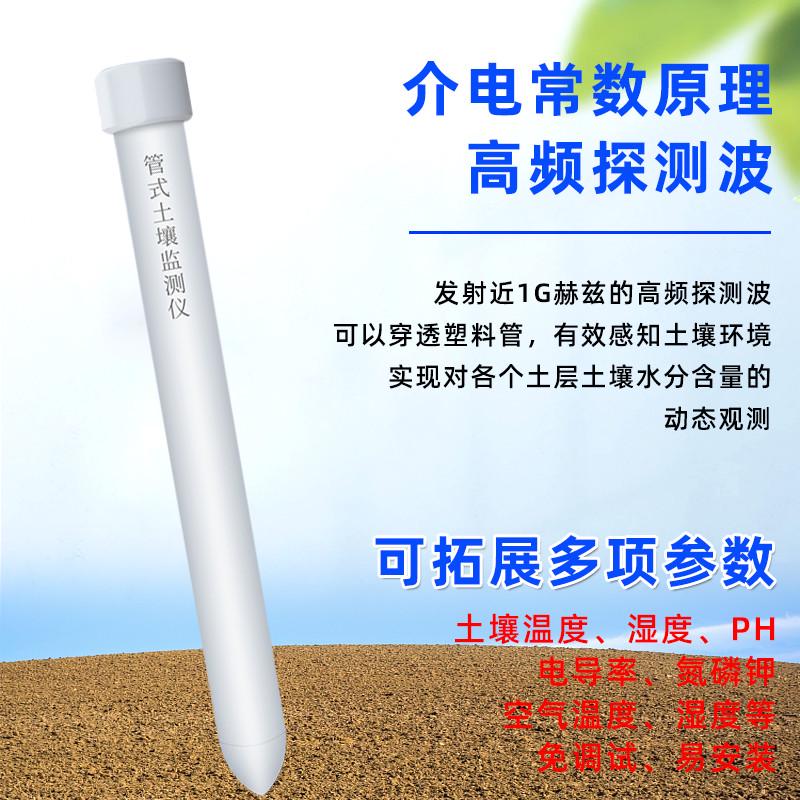 太阳能管式土壤墒情监测站温湿度检测仪多层土壤PH电导率监测设备