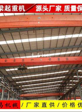 10吨欧式电动单梁桥式起重机5吨LD型包箱式航吊天车天吊行车短梁