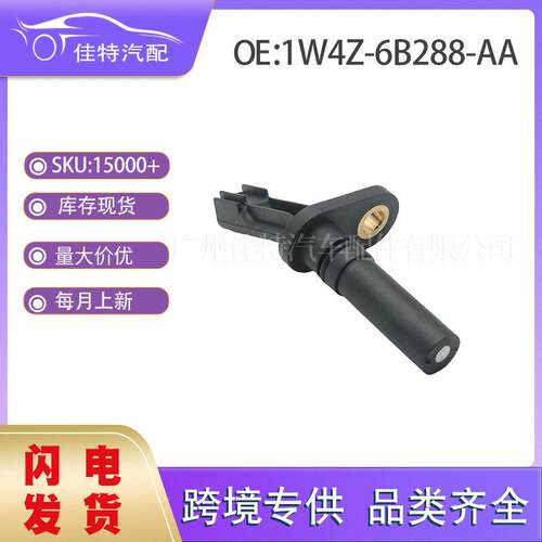 1W4Z-6B288-AA 曲轴位置传感器适用车型福特 2000-2003林肯LS