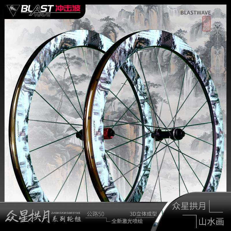 冲击波众星拱月系列山水画公路车轮组碳纤维轮组真空开口一体胎槽