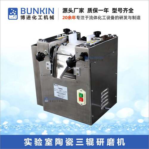 供应 BS65实验室用陶瓷三辊机 小型 不锈钢外壳氧化锆陶瓷三辊机