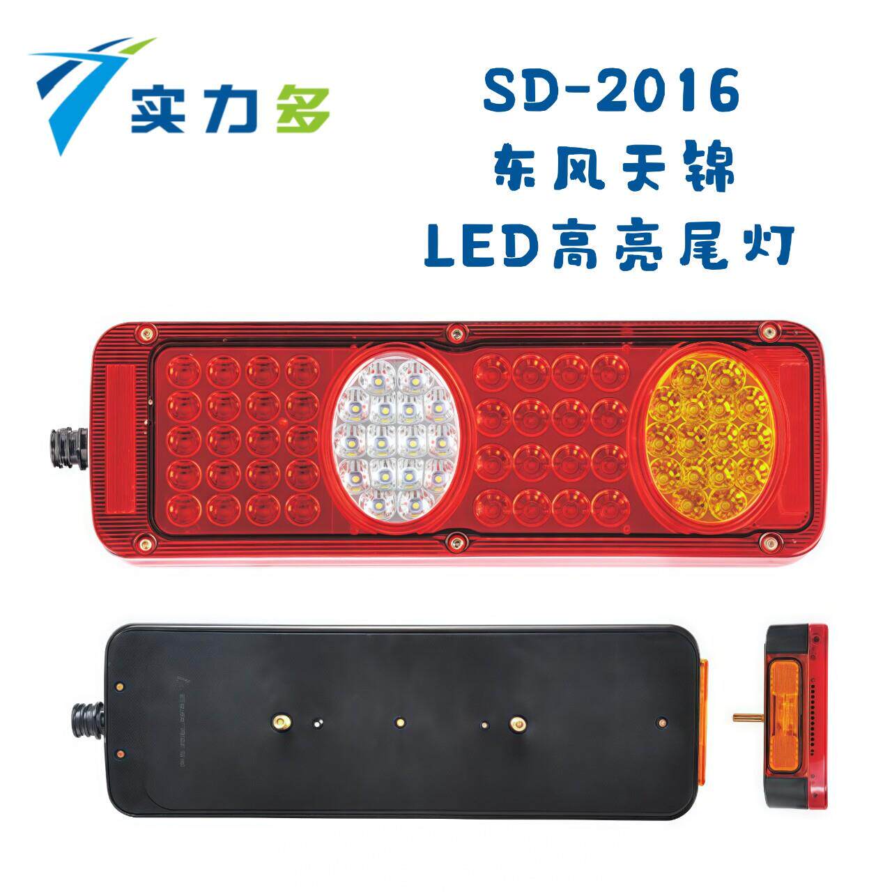 实力多SD-2016东风天锦后尾灯总成led天锦货车配件改装超亮防水灯