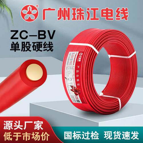 广州珠江电缆花城ZC-BV硬线1.5/2.5/4/6平方单股阻燃纯铜电线家装