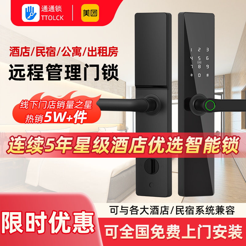 通通锁智能锁民宿公寓密码锁出租房家用防盗门锁室内木门指纹锁