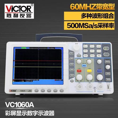 胜利VC1060A数字存储示波器彩色TFT LCD显示清晰稳定自动光标
