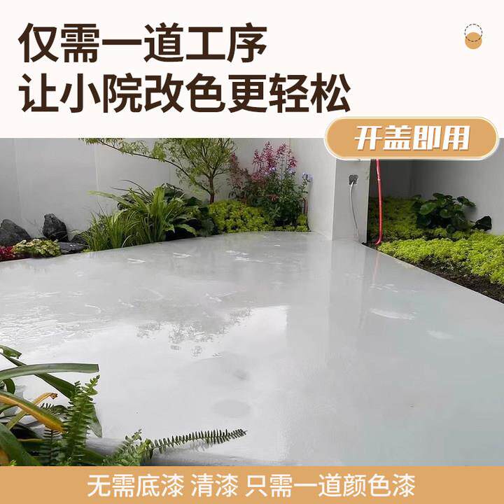 十合一室外露台地坪漆阳台水泥地面漆耐磨防水地漆院子户外地板漆