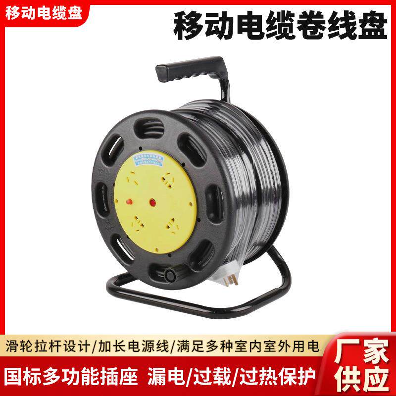 移动卷线电缆盘手提式移动绕线盘3*2.5带线电源盘拖线盘30米50米