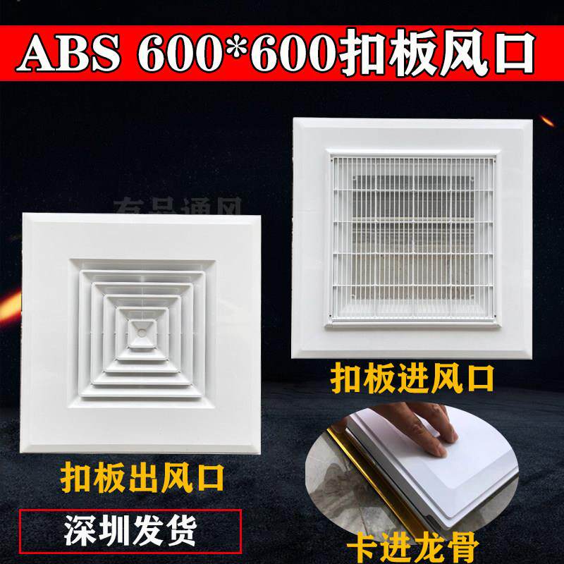 ABS塑胶集成吊顶铝扣板出风口中央空调回风600*600散流器矿棉板用
