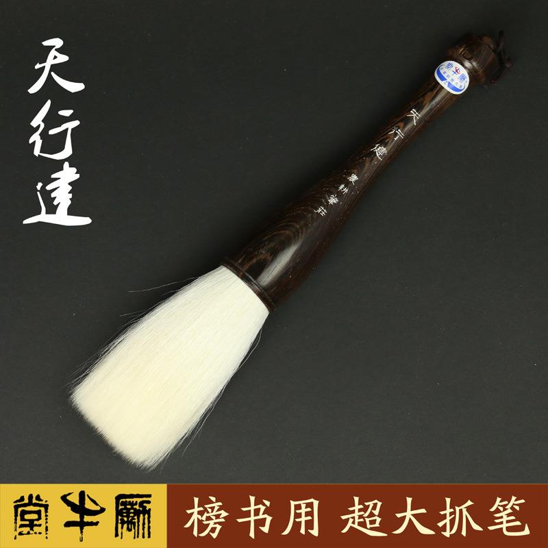 励牛堂毛笔 榜书用大抓笔 加健羊毫 邹氏农耕笔庄 天行健