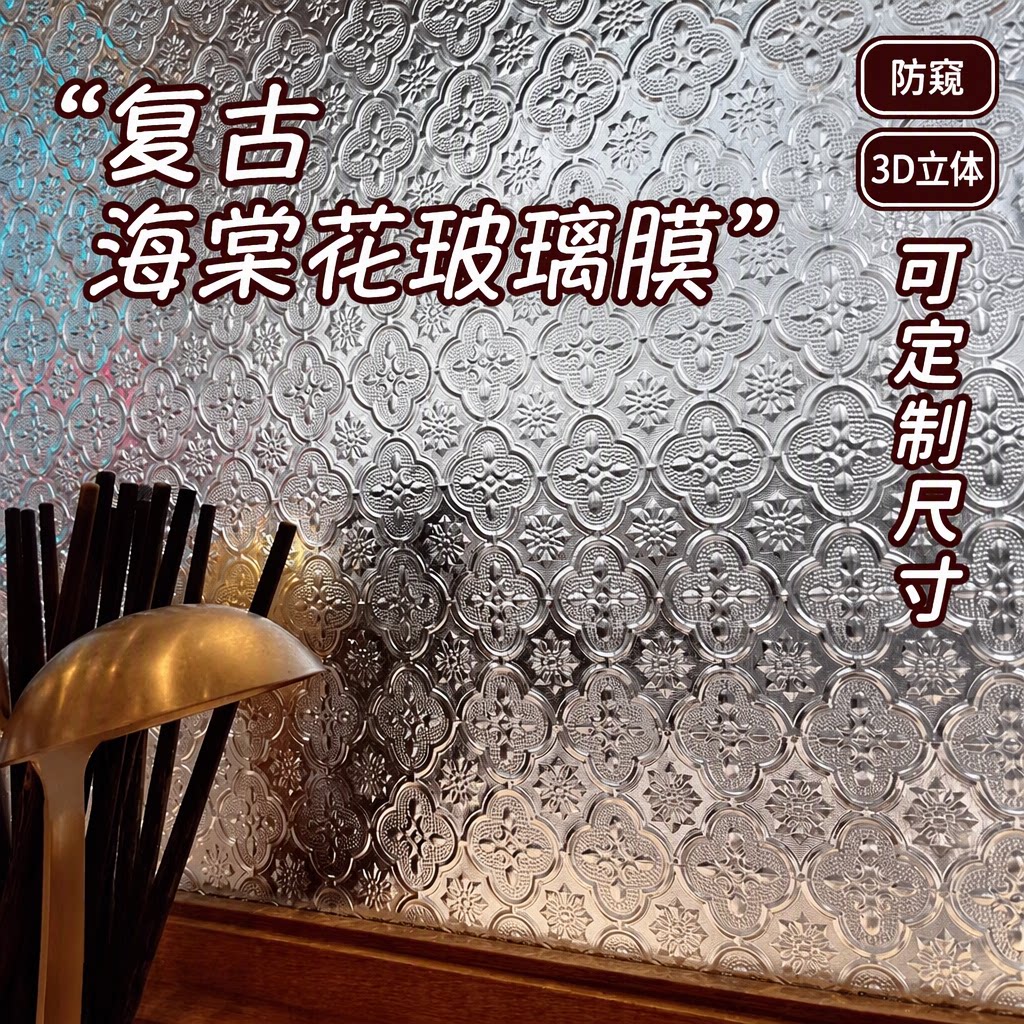 复古海棠花3D立体玻璃防窥贴膜										