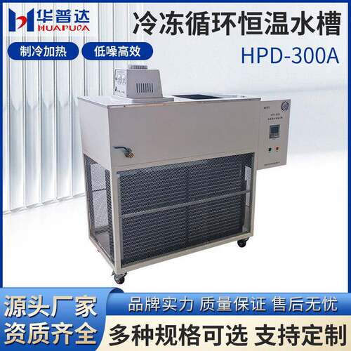 HPD-300A冷冻循环恒温水槽实验室150L水槽内循环低温冷却液循环泵