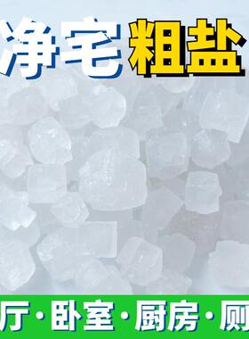 粗盐净宅天然大颗粒海盐原盐新房搬家结婚乔迁青盐化妆室