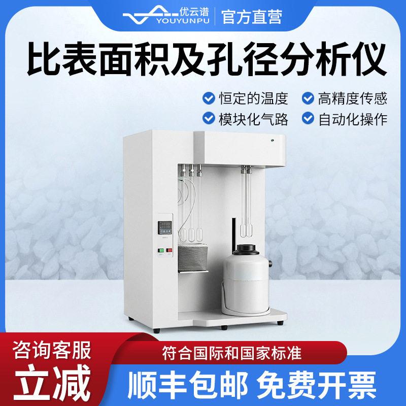 比表面积及孔径分析仪物理吸附仪全自动比表面积及孔隙度分析仪器